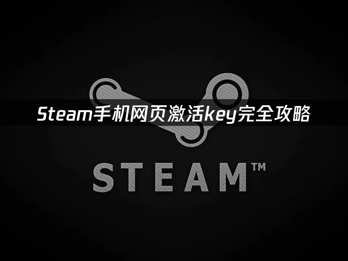 Steam手机网页激活key，手机网页激活游戏的攻略