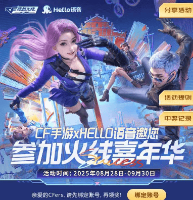 Hello语音聯(lián)动CF手游嘉(jiā)年华，游戏道具(jù)任你领