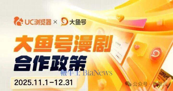 阿(ā)里跟进！UC+大魚(yú)号推出漫剧政策(cè)，最高分成90%