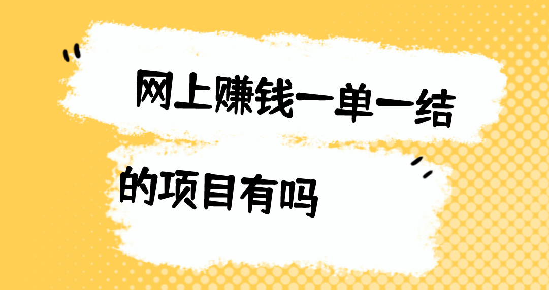 网上赚钱一单一结的项目有吗？这5个网上赚钱一单一结的APP你一定要知道，做好了一天100＋！