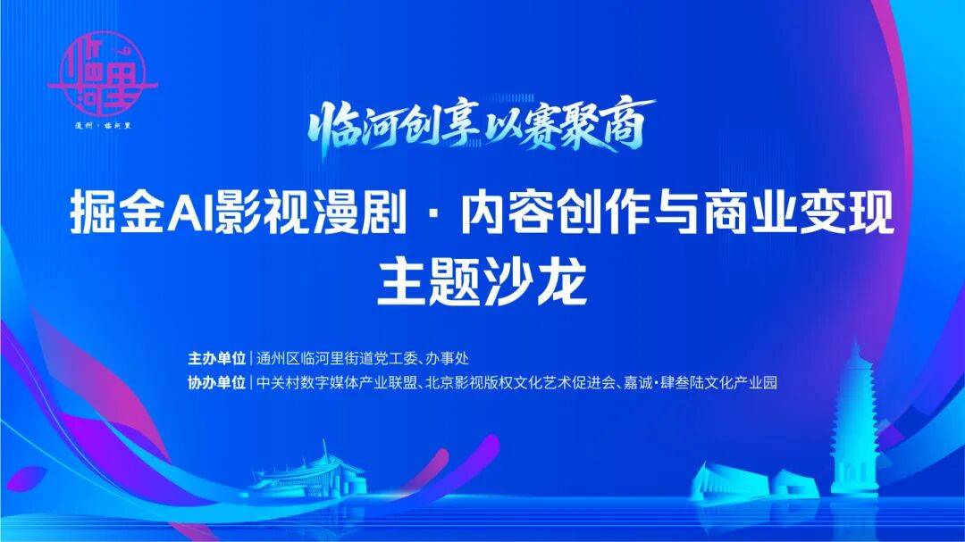报名即(jí)将截止(zhǐ)！掘金AI影视漫剧·内容创作與(yǔ)商业变现主题沙龙