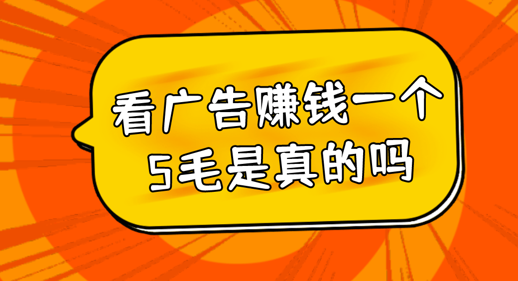 看广告赚钱一个5毛是真的吗？分享10个看广告赚钱软件APP，让你轻松赚钱