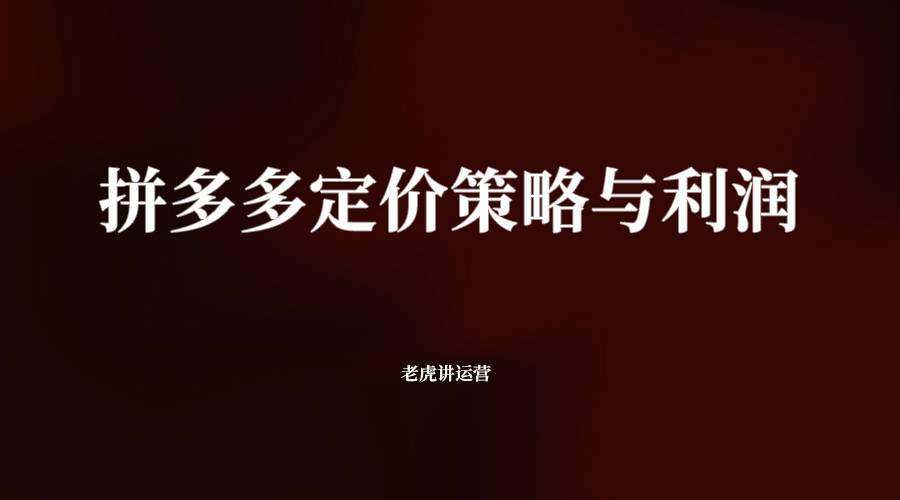 拼多多定价策略与利润