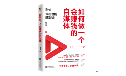 《如何做一个会赚钱的自媒体》出版，助力普通人抓住AI时代自媒体新机遇