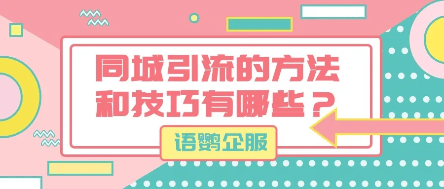 电影票引流最快的方法是什么？同城引流的方法和技巧有哪些？