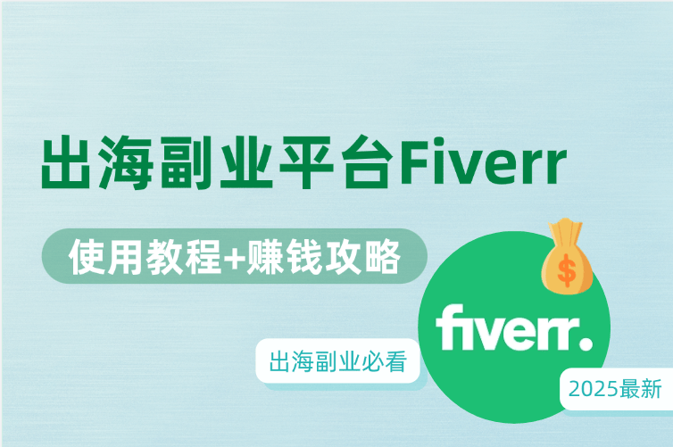 想靠(kào)出(chū)海副(fù)业赚錢(qián)？2025最新 Fiverr 使用教程与赚錢(qián)攻略！