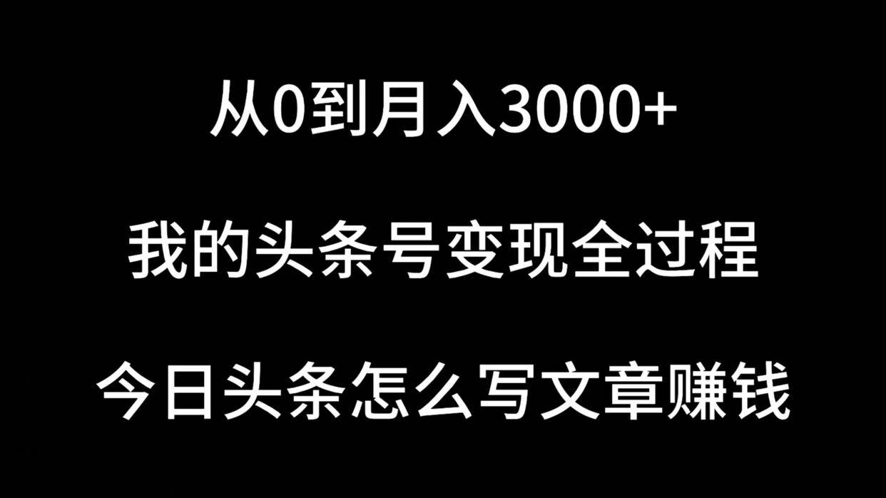 从0到月入3000+，我的头條(tiáo)号变现全过程，今日头條(tiáo)写文章怎么赚钱？