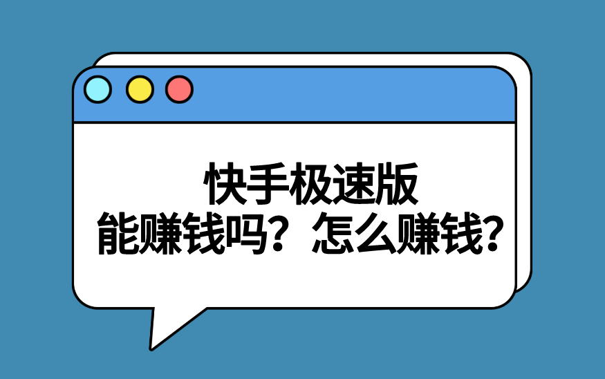 快手(shǒu)极速版能赚錢(qián)吗？盘点快手(shǒu)极速版兩(liǎng)種(zhǒng)赚錢(qián)方式！