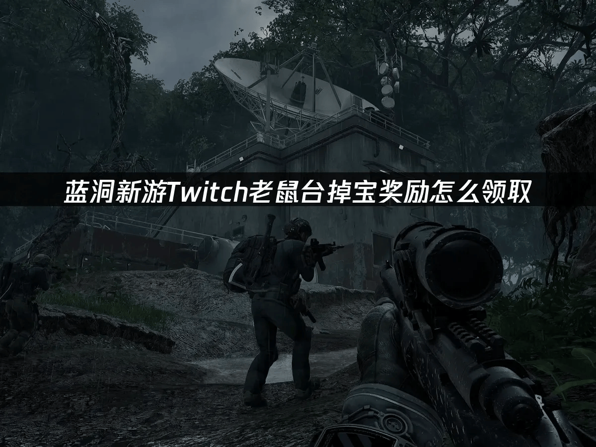 蓝洞新游Twitch老鼠台掉宝奖励怎么领取