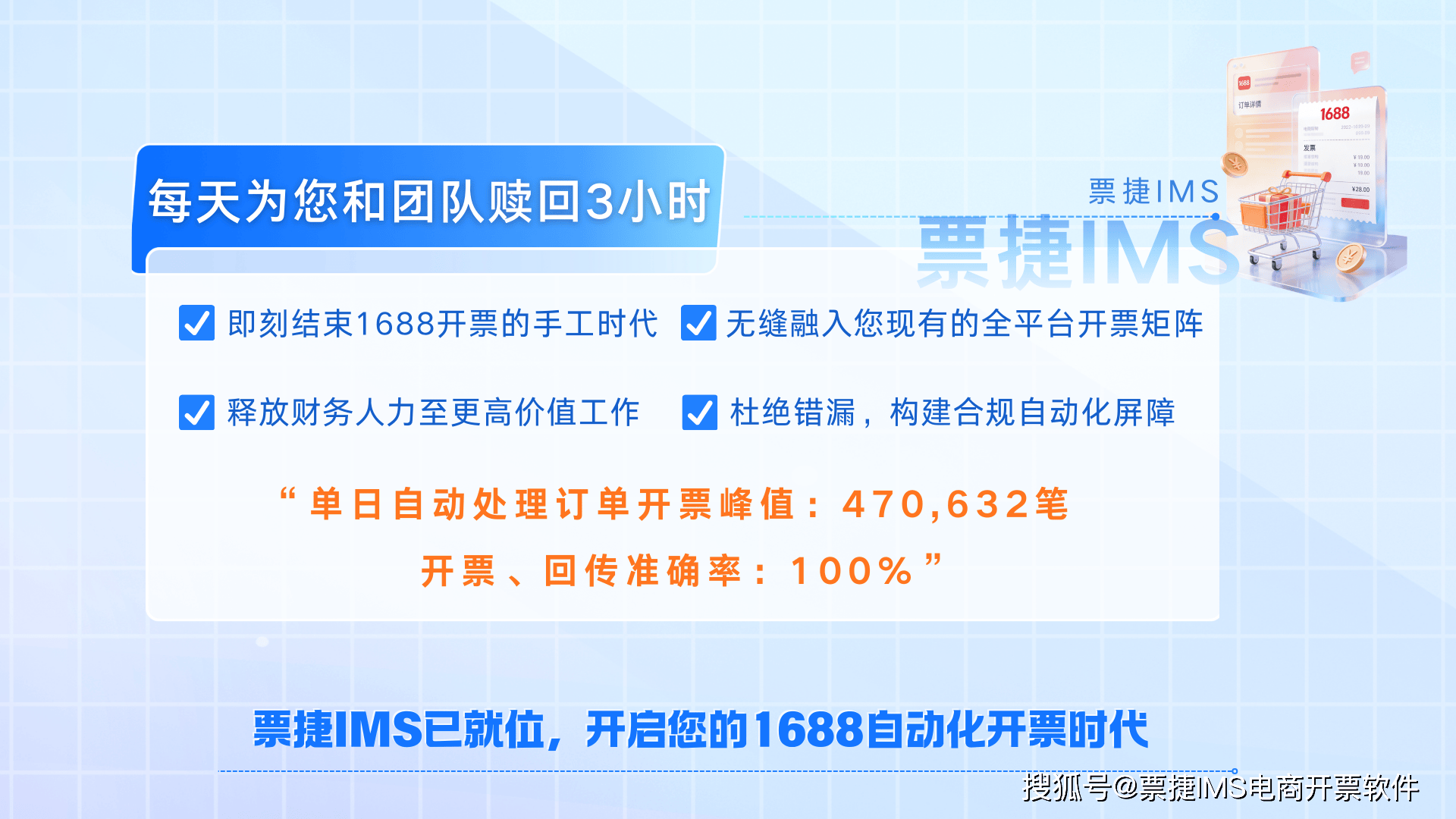 1688全自动开票功能上线！票捷IMS帮电商财务省时间，让1688商家多赚钱