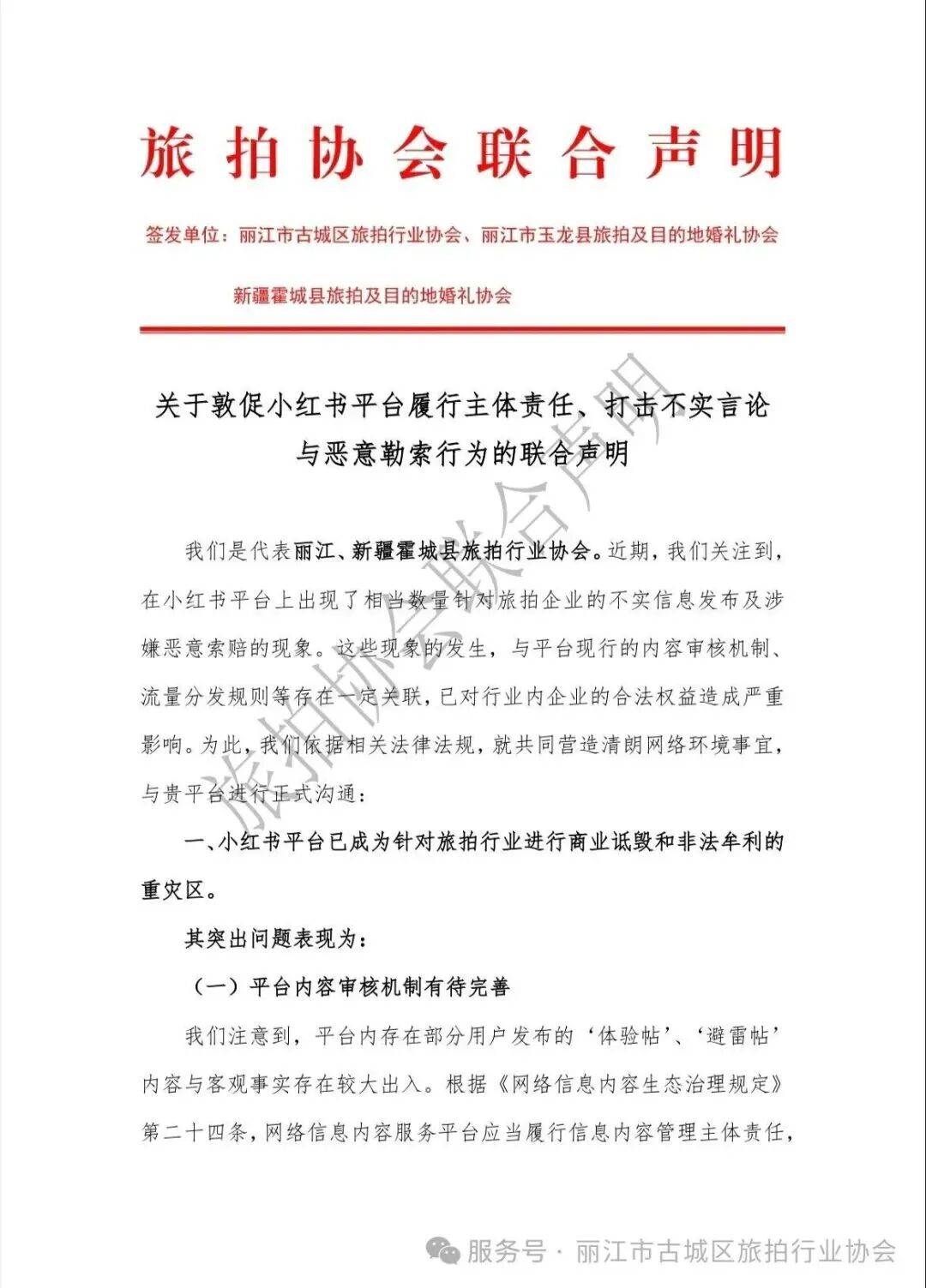 丽江古城公开喊话小红书