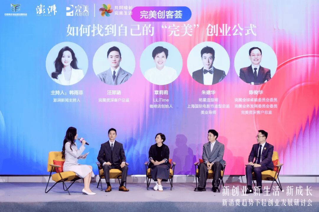 中国青年创业就业基金会×澎湃新闻×完美公司共同发起创业·新倡议，解码轻创业的完美新范式