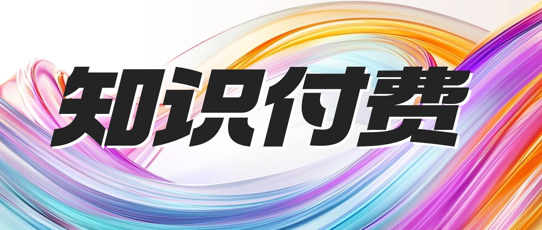 2026知识付费新选择：课堂街，工具、社群与共赢之路