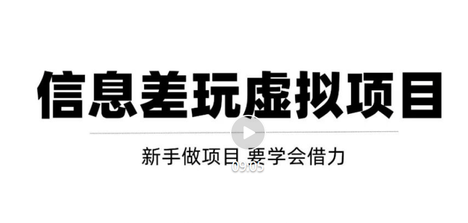借助(zhù)信息差操作虚拟项目，互联网大佬都在用（年入百万）！