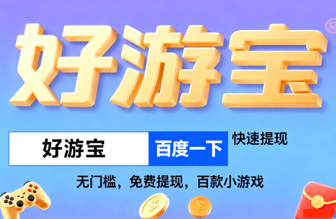 能賺(zhuàn)钱的小遊(yóu)戏，可(kě)以提现到(dào)微信没有门槛，这些(xiē)小遊(yóu)戏稳定賺(zhuàn)60元