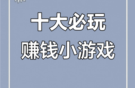 什麽(me)游戏賺(zhuàn)钱秒(miǎo)提(tí)微信？ 2025最全(quán)10款微信小游戏賺(zhuàn)钱秒(miǎo)提(tí)现排行榜