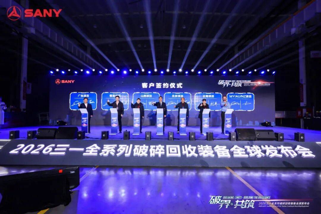聚焦 | 2026三一全系列破碎回收装备全球发布