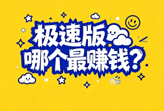 抖音极速版、快手极速版、今日头条极速版等极速版app，2026年极速版哪个最赚钱？